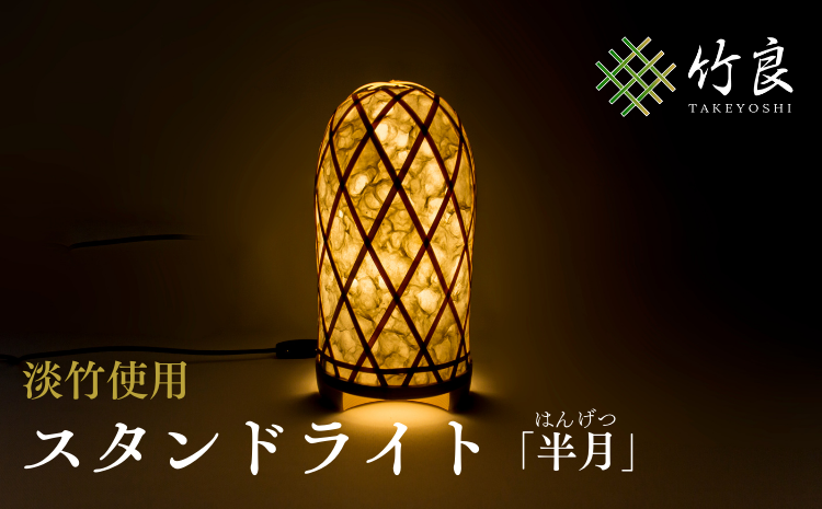 竹細工照明 スタンドライト 〜半月・淡竹〜