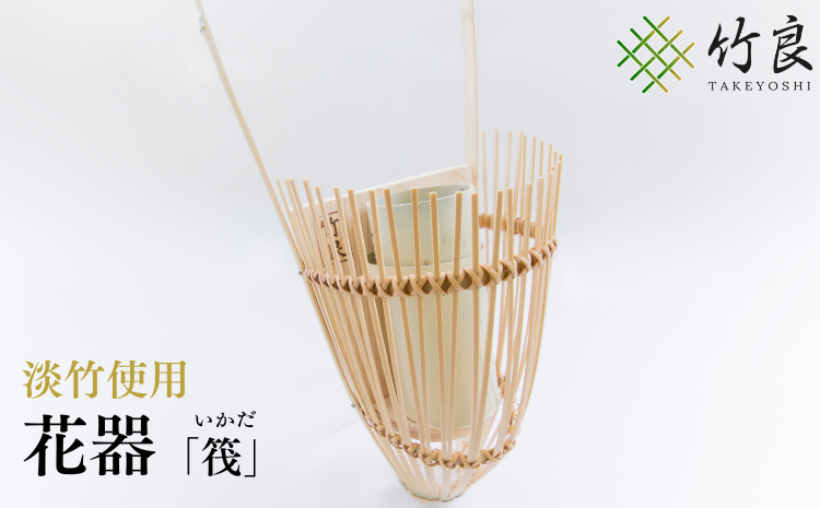 竹細工 花器 〜筏・淡竹〜