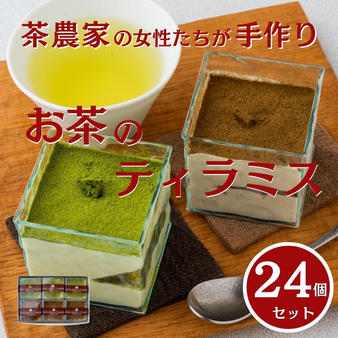 茶畑ティラミス ２種２４個セット （かぶせ茶１２個　ほうじ茶１２個）