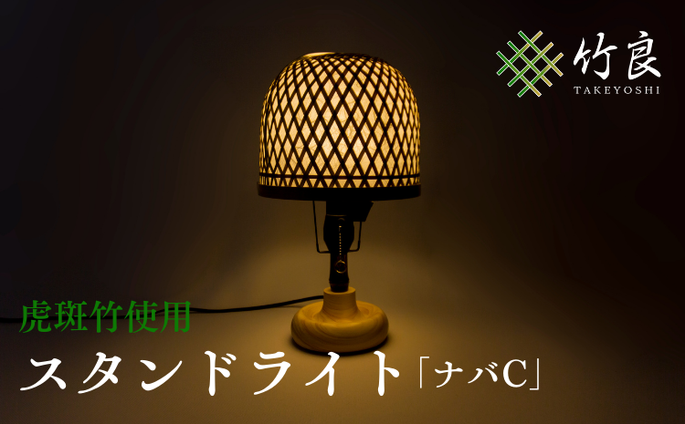 竹細工照明 スタンドライト 〜ナバC・虎斑竹〜