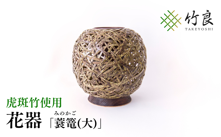 竹細工 花器 〜蓑篭(大)・虎斑竹〜