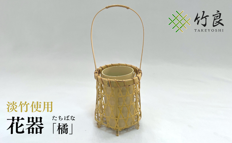竹細工 花器 〜橘・淡竹〜