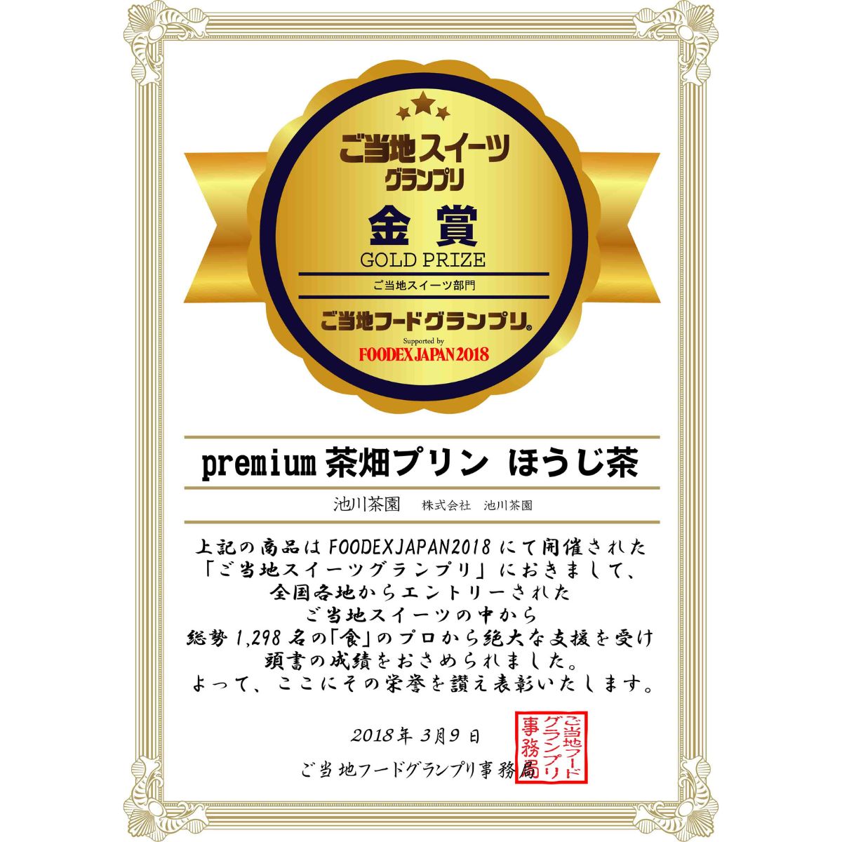 0110401 プレミアム茶畑プリン ２種 （かぶせ茶３個　ほうじ茶３個）