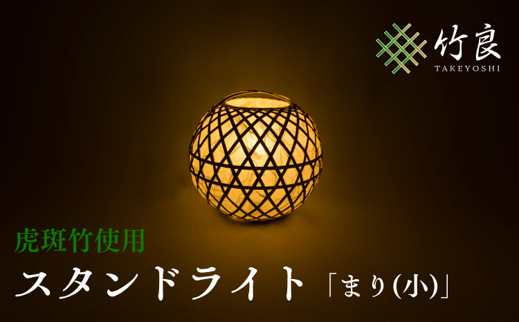 竹細工照明 スタンドライト 〜まり(小)・虎斑竹〜