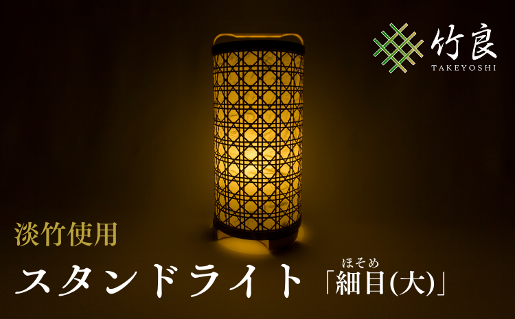竹細工照明 スタンドライト 〜細目(大)・淡竹〜
