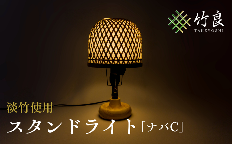 竹細工照明 スタンドライト 〜ナバC・淡竹〜