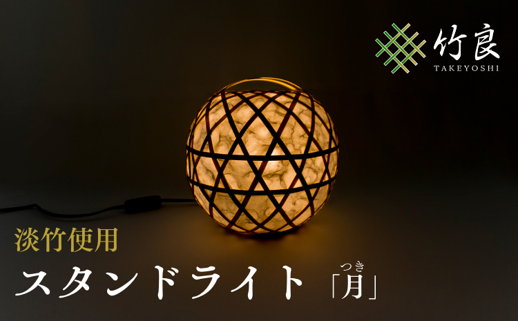 竹細工照明 スタンドライト 〜月・淡竹〜