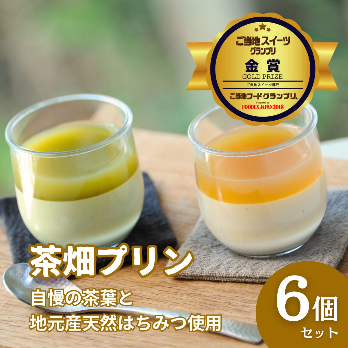 0110401 プレミアム茶畑プリン ２種 （かぶせ茶３個　ほうじ茶３個）