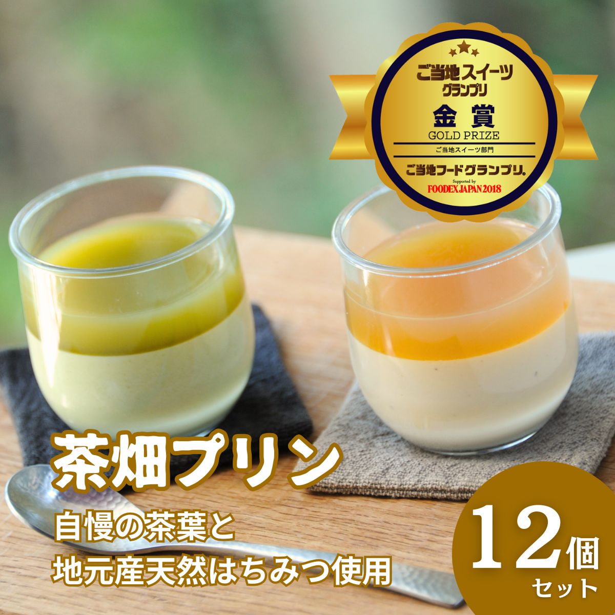 0210403 プレミアム茶畑プリン ２種 （かぶせ茶６個　ほうじ茶６個）