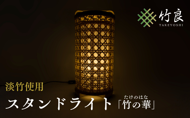 竹細工照明 スタンドライト 〜竹の華・淡竹〜