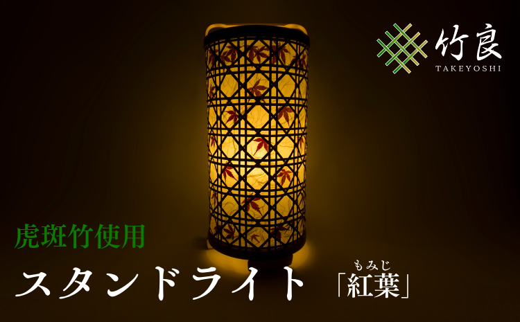 竹細工照明 スタンドライト 〜紅葉・虎斑竹〜