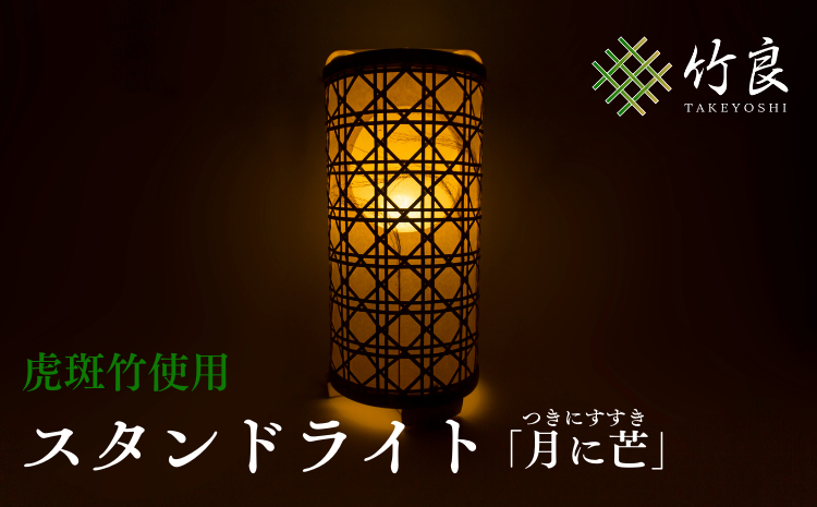 竹細工照明 スタンドライト 〜月に芒・虎斑竹〜