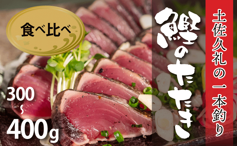 かつおのたたき 【初鰹 戻り鰹 食べ比べ定期便】300-400g 1-2節 タレ付 冷凍 藁焼き 高知 土佐久礼 久礼 【 刺身 魚 さしみ さかな 海鮮 魚介類 初鰹 戻り鰹 鰹タタキ カツオ たたき 鰹のたたき かつおのたたき カツオのたたき 鰹のタタキ かつお 】