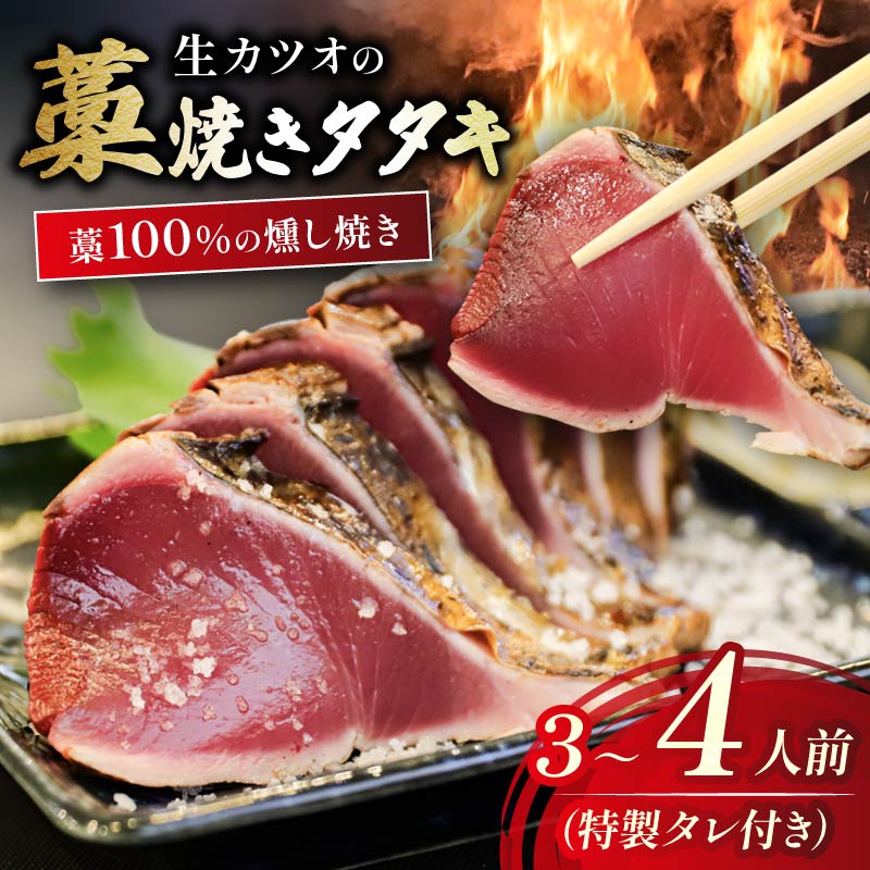 藁100％使用 ! 生かつお の 完全 藁焼き タタキ セット 約3〜4人前 冷蔵 生カツオ 生鰹 かつお カツオ 鰹 かつおたたき 鰹たたき カツオたたき 鰹たたき 鰹タタキ わら焼き 藁やき おいしい 美味しい ランキング 手軽 簡単 カンタン 贈り物 贈答 プレゼント ギフト おつまみ おかず 魚貝 魚介 海鮮 魚介類 かつおのたたき 鰹のたたき 鰹のタタキ 高知 中土佐 山本鮮魚店