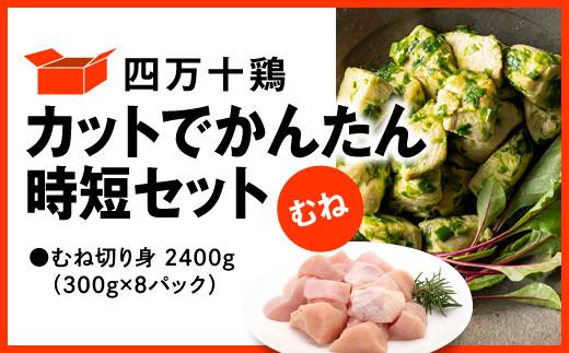 四万十鶏 カットでかんたん時短セット ( むね肉 300g × 8パック ) 2400g 2.4kg 鶏肉 とり肉 むね 切り身 小分け 国産 冷凍