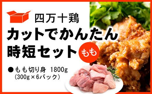 四万十鶏 カットでかんたん時短セット ( もも肉 300g × 6パック ) 1800g 1.8kg