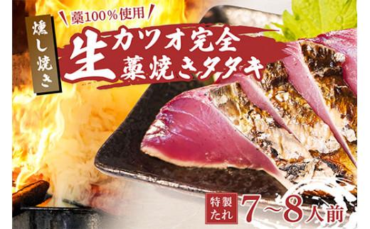 藁100％使用 ! 生かつおの完全藁焼きタタキセット 約7〜8人前 冷蔵