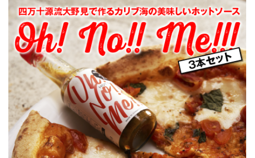 ホットソース Oh! No!! Me!!! ３本セット 調味料 唐辛子 トリニダード・スコーピオン 高知 大野見 四万十 野菜 辛い