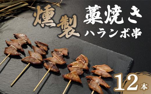 燻製ハランボ串 12本入り