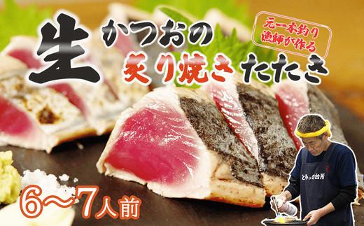 元かつお一本釣り漁師がつくる！〈生〉かつおの炙り焼きタタキ (6〜7人前) 冷蔵 とみぃの台所