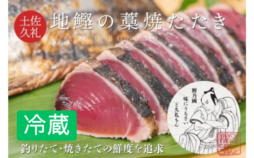 一本釣り地鰹の藁焼きタタキ ( 生 ) 3〜4人前 冷蔵