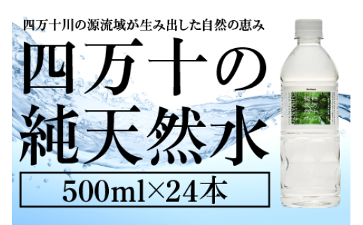 四万十の純天然水 500ml × 24本 ミネラルウォーター 天然水 ペットボトル 水 500ml 四万十川