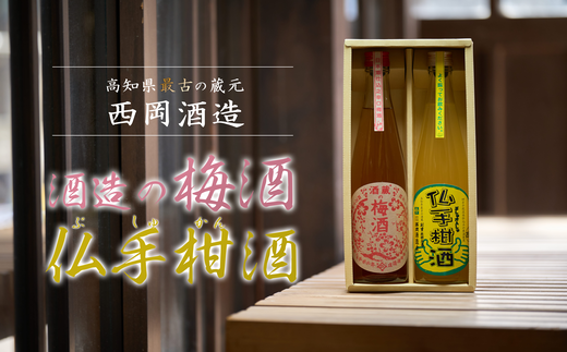 梅酒・仏手柑酒2本セット 500ml 梅酒 梅 ぶしゅかん ロック 水割り 宅飲み 家飲み 家庭用