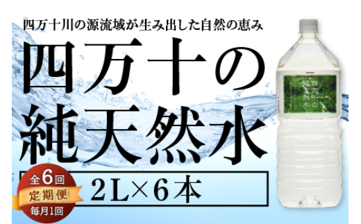 【 定期便 全6回 】 四万十の純天然水 2L × 6本 ミネラルウォーター 天然水 ペットボトル  水 2リットル 四万十川