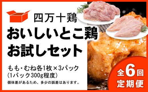 【定期便全6回 2ヶ月毎にお届け】 四万十鶏 おいしいとこ鶏 お試しセット ( もも肉 300g × 3パック むね肉 300g × 3パック ) 計1800g 1.8kg