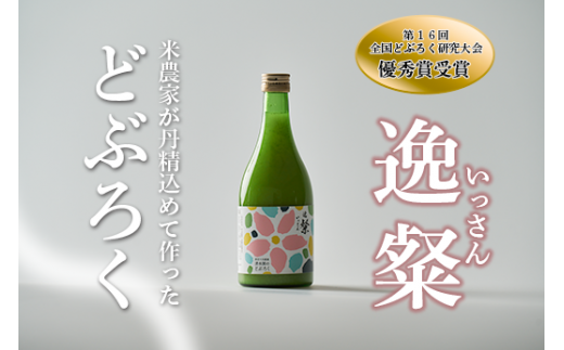 逸粲（生）どぶろく 濁酒 にごり酒 酒 米 生 高知県 四万十 大野見  農家 清水園