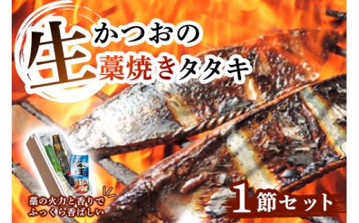 生かつおの藁焼きタタキセット 1節 ( 約3〜4人前 ) 冷蔵