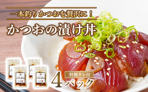 かつおの漬け丼 4パック セット ( 特製タレ 付き ) 冷凍 とみぃの台所