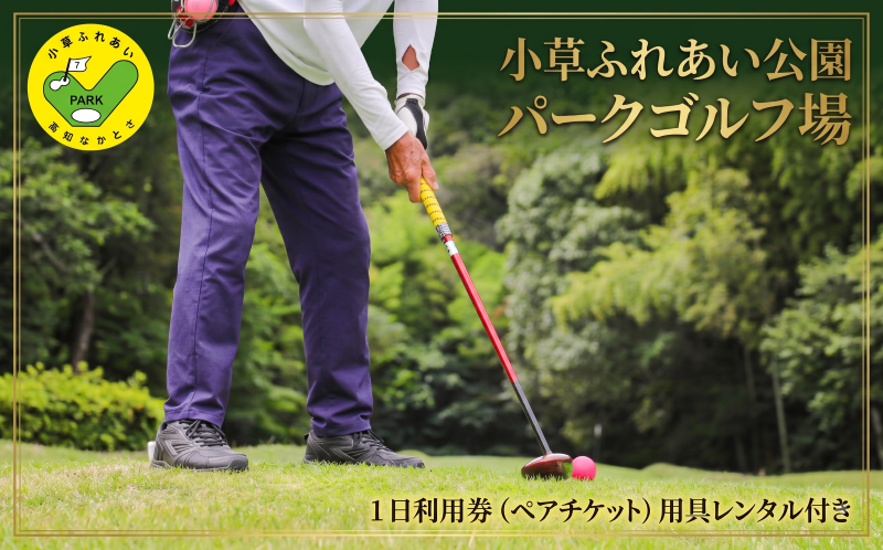 小草パークゴルフ場 1日 利用券 ( ペアチケット ) パークゴルフ 18ホール ペア 用具レンタル 高知 中土佐町