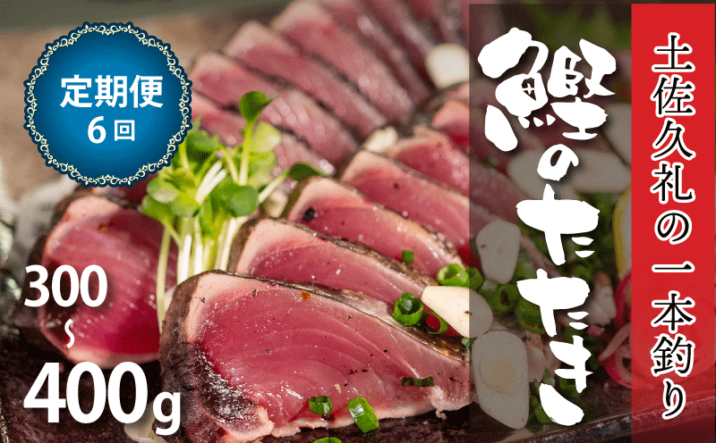 かつおのたたき【 6回 定期便 】 300-400g 1-2節 タレ付 冷凍 藁焼き 高知 土佐久礼 久礼 【 刺身 さしみ 魚 さかな 海鮮 魚介類 初鰹 戻り鰹 鰹タタキ カツオ たたき 鰹のたたき かつおのたたき カツオのたたき 鰹のタタキ かつお 】