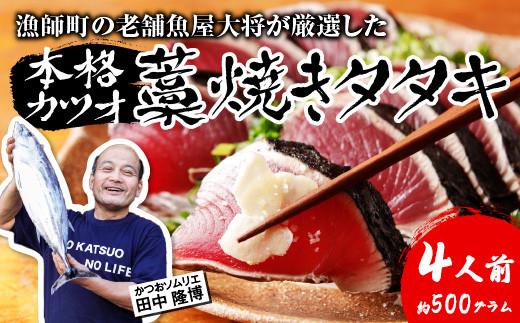 漁師町の老舗魚屋大将が厳選した本格 生カツオ 藁焼きタタキ 4人前 (約500g) 冷蔵