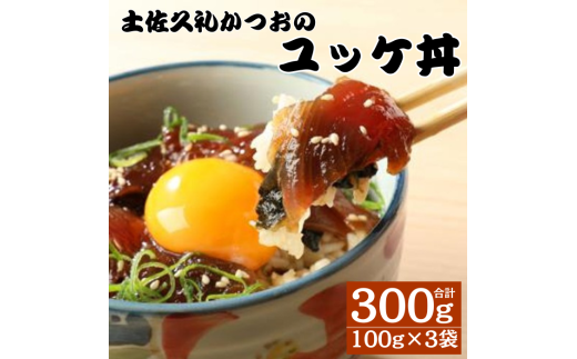 土佐久礼かつお ユッケ丼 100g 3袋セット 計300g 鰹 ユッケ 丼
