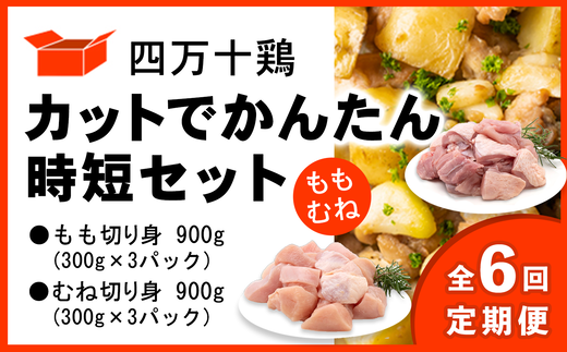 【定期便全6回 2ヶ月毎にお届け】 四万十鶏 カットでかんたん時短セット ( もも肉 300g × 3パック むね肉 300g × 3パック ) 計1800g 1.8kg