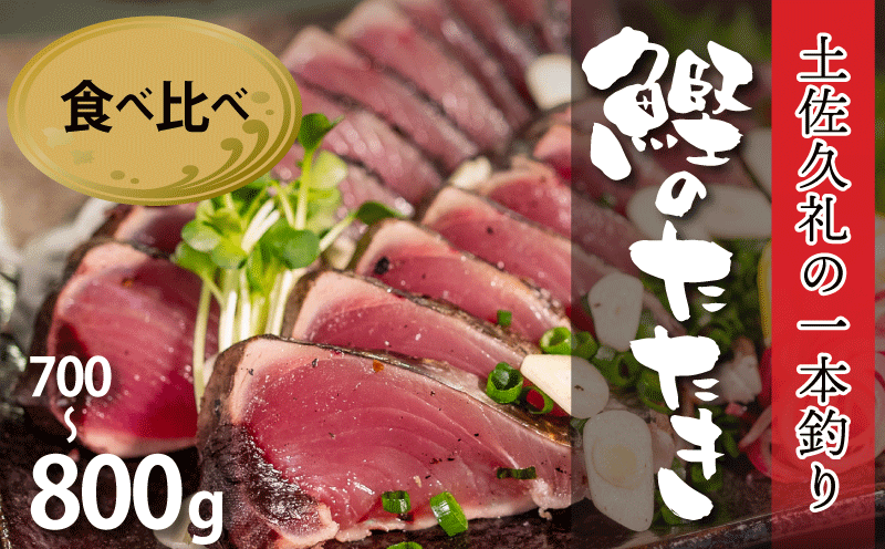 かつおのたたき 【初鰹 戻り鰹 食べ比べ定期便】700-800g 2-3節 タレ付 冷凍 藁焼き 高知 土佐久礼 久礼 【 刺身 魚 さしみ さかな 海鮮 魚介類 初鰹 戻り鰹 鰹タタキ カツオ たたき 鰹のたたき かつおのたたき カツオのたたき 鰹のタタキ かつお 】