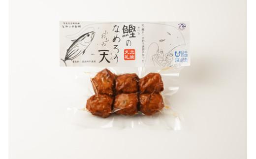 かつおのなめろうふわふわ天 ( 6個入り 2袋 ) 冷蔵 高知 久礼 とみぃの台所 かつお 鰹 カツオ 日戻り 本場 新鮮 加工 おかず 総菜 揚げ物