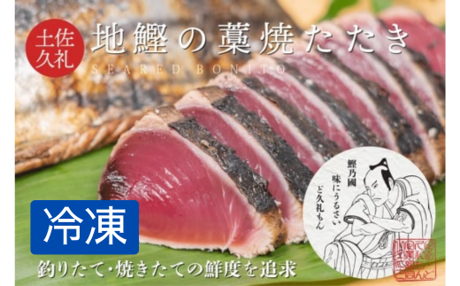 一本釣り土佐久礼かつおの藁焼きタタキ ( 旬凍 ) 7〜8人前 冷凍