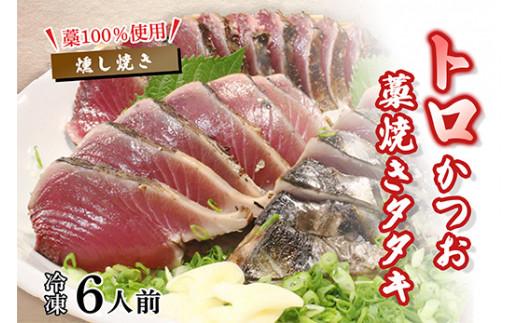 【先行予約】トロかつおの藁焼きタタキセット 約6人前 冷凍