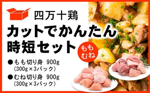 四万十鶏 カットでかんたん時短セット ( もも肉 300g × 3パック むね肉 300g × 3パック ) 計1800g 1.8kg