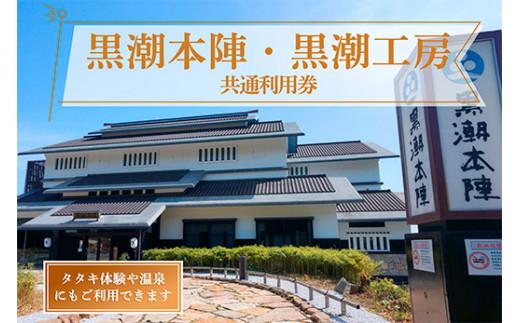 黒潮本陣 黒潮工房 共通利用券 高知 久礼 利用券