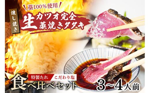 藁100％使用 ! 生かつおの完全藁焼きタタキ 塩・特製タレ 食べ比べセット 3〜4人前 冷蔵