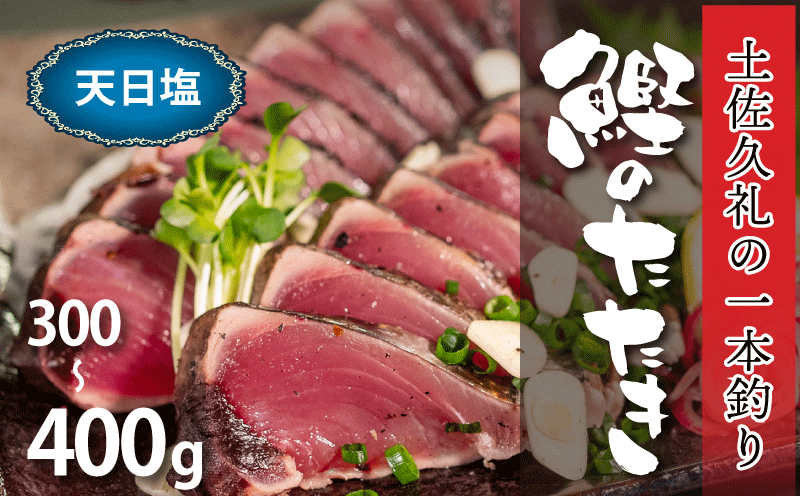カツオたたき 300-400g 1-2節 天日塩 冷凍 藁焼き 高知 土佐久礼 久礼 【 刺身 魚 さかな 海鮮 魚介類 鰹タタキ カツオ たたき 鰹のたたき かつおのたたき カツオのたたき 鰹のタタキ かつお】