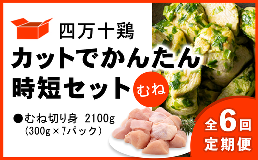 【定期便全6回 2ヶ月毎にお届け】 四万十鶏 カットでかんたん時短セット ( むね肉 300g × 7パック ) 2100g 2.1kg