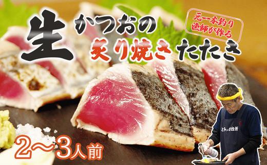 元かつお一本釣り漁師がつくる！〈生〉かつおの炙り焼きタタキ (2〜3人前) 冷蔵 とみぃの台所