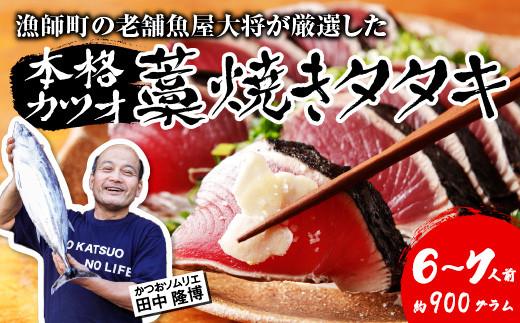 漁師町の老舗魚屋大将が厳選した本格 生カツオ 藁焼きタタキ 6〜7人前 (約900g) 冷蔵