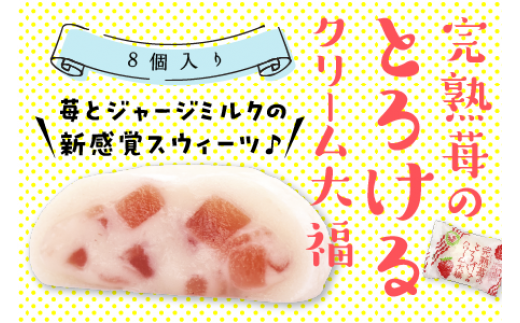 完熟苺のとろける クリーム 大福 ( 8個入り ) 大福 いちご イチゴ クリーム お菓子 甘い とろける スイーツ