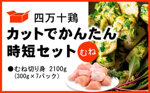 四万十鶏 カットでかんたん時短セット ( むね肉 300g × 7パック ) 2100g 2.1kg